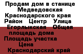 Продам дом в станице Медведовская Краснодарского края › Район ­ Центр › Улица ­ Егорлыкская › Общая площадь дома ­ 135 › Площадь участка ­ 1 630 › Цена ­ 1 700 000 - Краснодарский край, Тимашевский р-н, Медведовская ст-ца Недвижимость » Дома, коттеджи, дачи продажа   . Краснодарский край